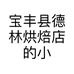 宝丰县德林烘焙店的小店个体店