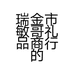 瑞金市敏哥礼品商行的小店
