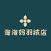 泡泡妈羽绒店