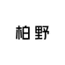 柏野