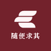 随便求其