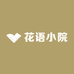 花语小院