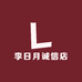 李日月诚信店