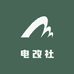 电改社