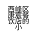 西峰区康宸餐饮店的小店个体店