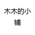 木木的小铺