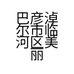 巴彦淖尔市临河区美丽园海峰牧源牛羊肉店的小店