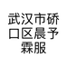 武汉市硚口区晨予霖服装商行的小店个体店