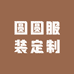 圆圆服装定制