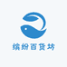 缤纷百货坊