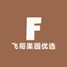 飞哥果园优选