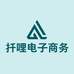 扦哩电子商务
