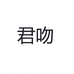 优成