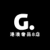 港澳奢品8店