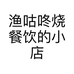 渔咕咚烧餐饮的小店个体店