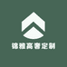 锦雅高奢定制
