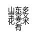 山东多宝堂文化艺术有限公司的小店