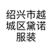 绍兴市越城区黛诺服装店的小店个体店