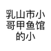 乳山市小哥甲鱼馆的小店