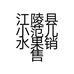江陵县小范儿水果销售店的小店个体店