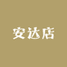 安达店