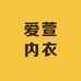 爱萱内衣