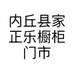 内丘县家正乐橱柜门市的小店