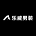 乐威男装