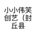 小小伟笑创艺（封丘县）美甲服务工作室的小店