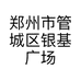 郑州市管城区银基广场大海之尊服饰店的小店个体店