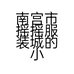 南宫市摇摇服装城的小店个体店