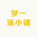梦一场小铺梦梦