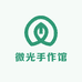 微光手作馆