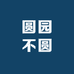 圆园不圆
