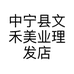 中宁县文禾美业理发店