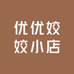 优优姣姣小店