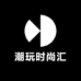 潮玩时尚汇