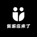 食家庄来了