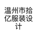 温州市拾亿服装设计个体店