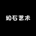 如石艺术