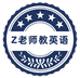 Z老师教英语的小店