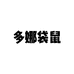 多娜袋鼠服装店