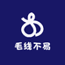 毛线不易