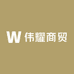 伟耀商贸