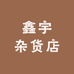 鑫宇杂货店