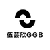 伍芸欣GGB
