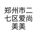 郑州市二七区爱尚美美肤馆的小店个体店