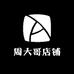 周大哥店铺
