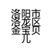 洛阳市洛龙区金宝贝儿童摄影店的小店个体店