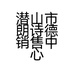 潜山市朗诗德销售中心的小店